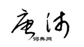 梁锦英唐沛草书个性签名怎么写