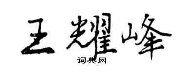 曾庆福王耀峰行书个性签名怎么写