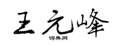 曾庆福王元峰行书个性签名怎么写