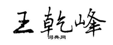 曾庆福王乾峰行书个性签名怎么写