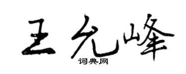 曾庆福王允峰行书个性签名怎么写