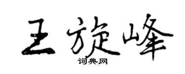 曾庆福王旋峰行书个性签名怎么写