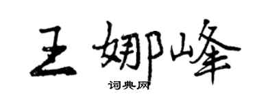 曾庆福王娜峰行书个性签名怎么写