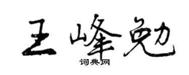 曾庆福王峰勉行书个性签名怎么写