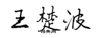 曾庆福王楚波行书个性签名怎么写