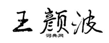 曾庆福王颜波行书个性签名怎么写