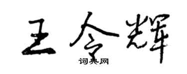 曾庆福王令辉行书个性签名怎么写