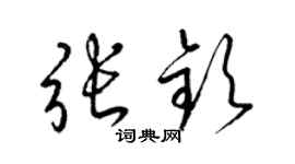 梁锦英张钦草书个性签名怎么写