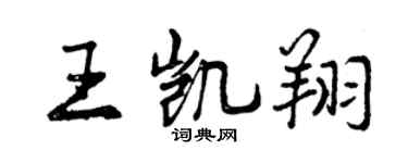 曾庆福王凯翔行书个性签名怎么写