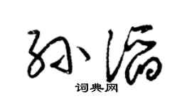 梁锦英孙滔草书个性签名怎么写