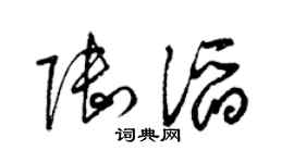 梁锦英陆滔草书个性签名怎么写