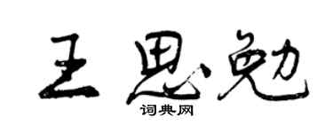 曾庆福王思勉行书个性签名怎么写