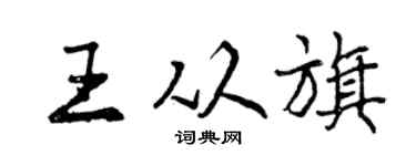 曾庆福王从旗行书个性签名怎么写