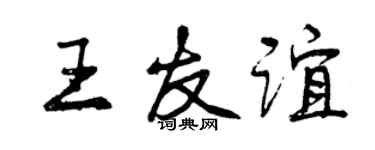 曾庆福王友谊行书个性签名怎么写