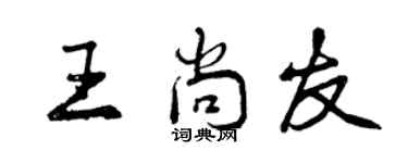 曾庆福王尚友行书个性签名怎么写