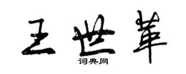 曾庆福王世革行书个性签名怎么写