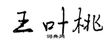 曾庆福王叶桃行书个性签名怎么写