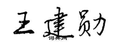 曾庆福王建勋行书个性签名怎么写