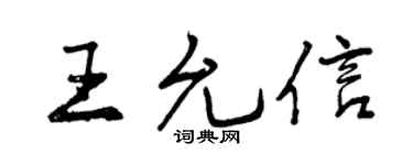 曾庆福王允信行书个性签名怎么写