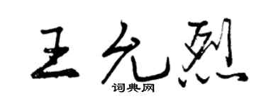 曾庆福王允烈行书个性签名怎么写