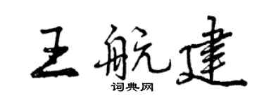 曾庆福王航建行书个性签名怎么写