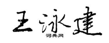 曾庆福王泳建行书个性签名怎么写