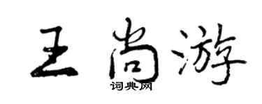 曾庆福王尚游行书个性签名怎么写