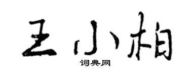 曾庆福王小柏行书个性签名怎么写