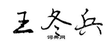 曾庆福王冬兵行书个性签名怎么写