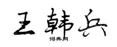 曾庆福王韩兵行书个性签名怎么写