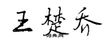 曾庆福王楚乔行书个性签名怎么写