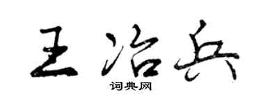 曾庆福王冶兵行书个性签名怎么写