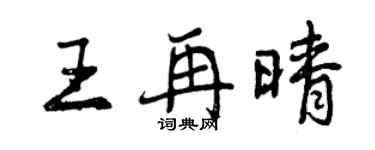 曾庆福王再晴行书个性签名怎么写