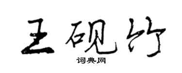 曾庆福王砚竹行书个性签名怎么写