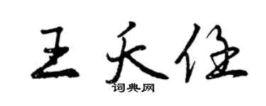 曾庆福王夭任行书个性签名怎么写