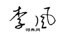 梁锦英李风草书个性签名怎么写