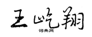 曾庆福王屹翔行书个性签名怎么写