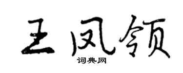 曾庆福王凤领行书个性签名怎么写