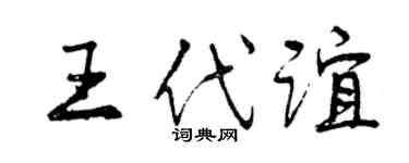 曾庆福王代谊行书个性签名怎么写