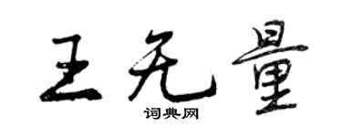 曾庆福王无量行书个性签名怎么写