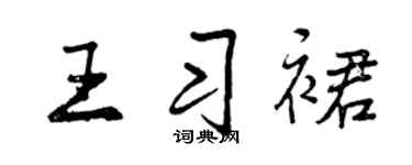 曾庆福王习裙行书个性签名怎么写