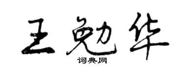 曾庆福王勉华行书个性签名怎么写