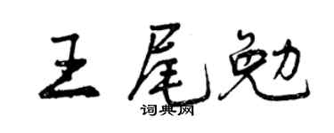 曾庆福王尾勉行书个性签名怎么写