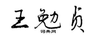 曾庆福王勉贞行书个性签名怎么写