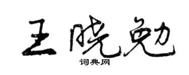 曾庆福王晓勉行书个性签名怎么写