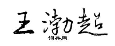 曾庆福王渤超行书个性签名怎么写