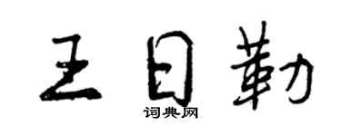 曾庆福王日勒行书个性签名怎么写