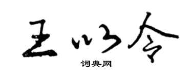 曾庆福王以令行书个性签名怎么写