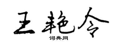 曾庆福王艳令行书个性签名怎么写