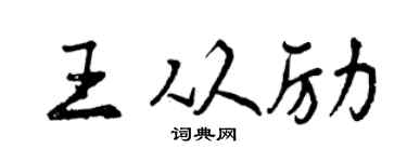 曾庆福王从励行书个性签名怎么写